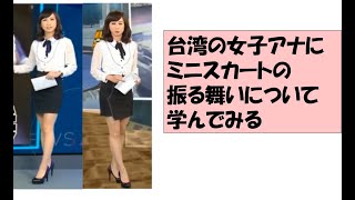 台湾の女子アナにミニスカートの振る舞いについて学ぶ