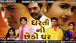 Dharti No Chhedo Ghar  Full Gujarati Film  Karan S