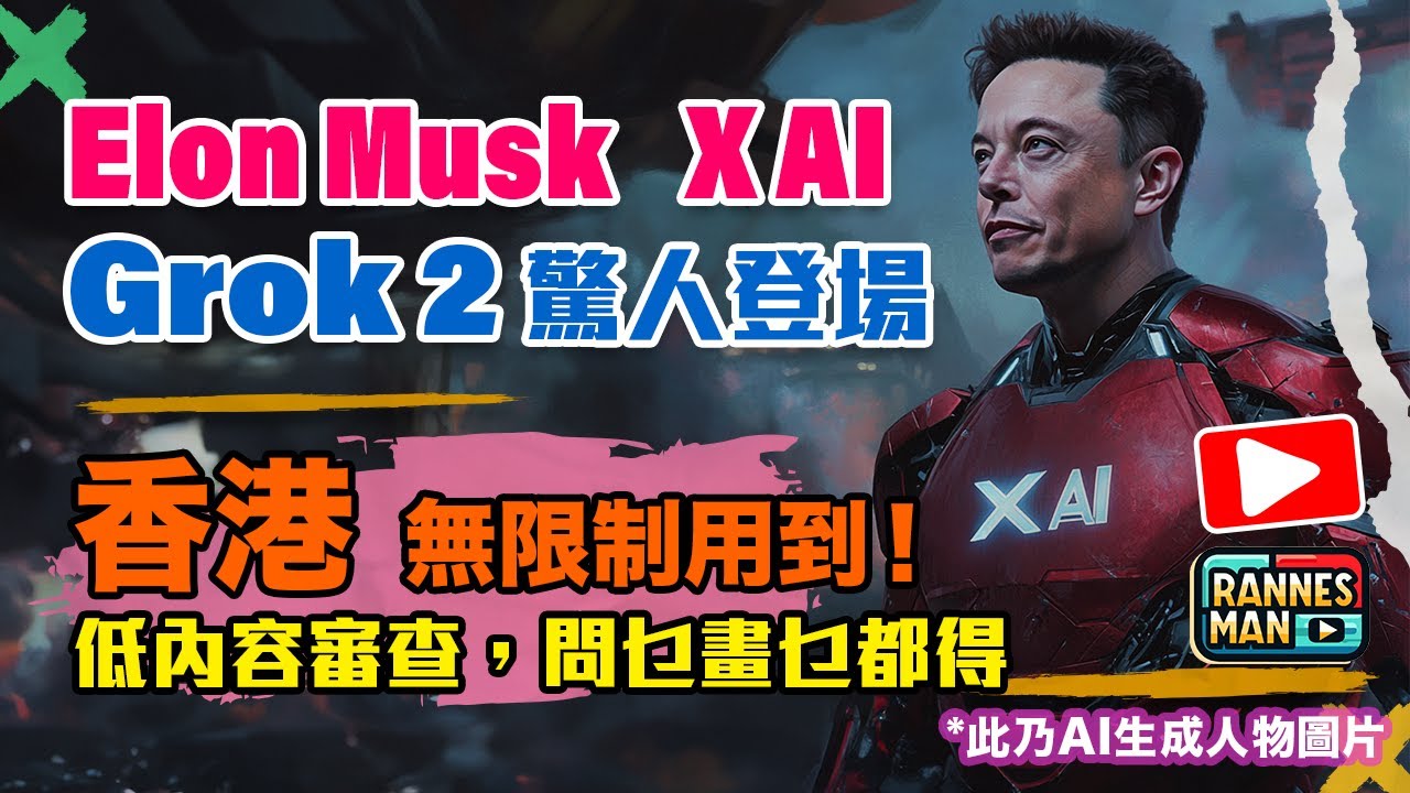 Elon Musk xAI Grok 2驚人登場｜香港零限制用到！低內容限制生成：問乜畫乜都得｜廣東話