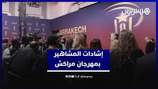مشاهير مغاربة يشيدون بالإشعاع العالمي لمهرجان مراكش ويعبرون عن فخرهم بهذه التظاهرة الكبرى thumbnail