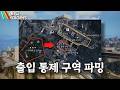 댐전장에서 아무도 안가는 꿀파밍장소가 있습니다 출입통제구역 파밍방법 [아크레이더스]