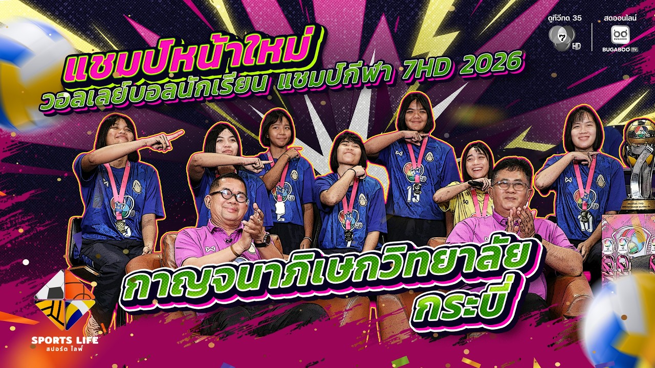 SPORTS LIFE | แชมป์หน้าใหม่ วอลเลย์บอลนักเรียน แชมป์กีฬา 7HD