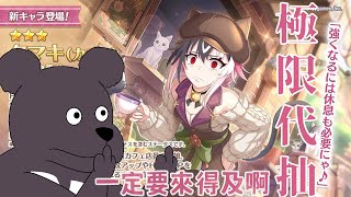 【公主連結】摸頭還要哭！！拜託一定要來得及啊！！！極限代抽中，在四點前要把所有人的咖啡貓(珠希)抽到手！【歐貝爾．Vtuber】