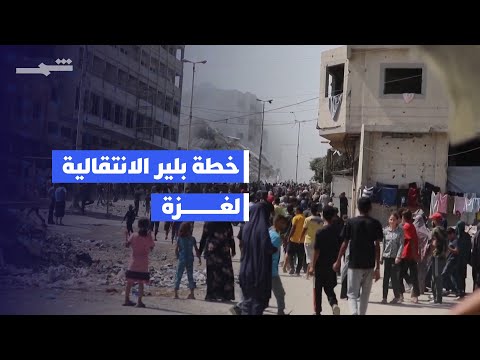 فيديو | البيت الأبيض يدرس إدارة انتقالية لغزة بقيادة بلير