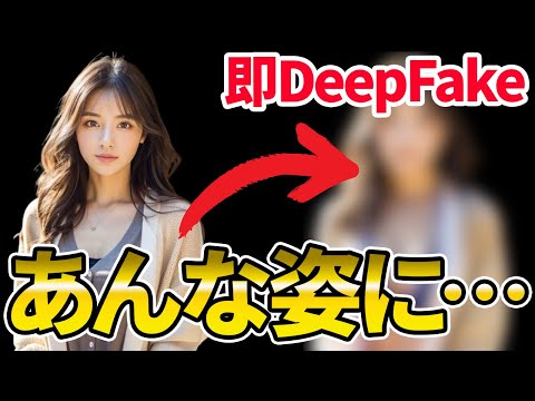 AIがフェイクポルノを作成するとき