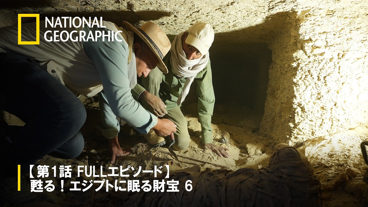【FULL】甦る︕エジプトに眠る財宝 6（声：宇賀なつみ）第1話「クレオパトラが愛した香り」 | ナショジオ