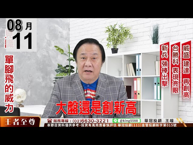 【王者至尊】 #王曈 0811《【大盤還是創新高】》#王曈 #王者至尊