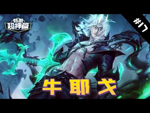 【主播炸了韩服超神篇17】Rookie妖姬极限单杀许秀 Nuguri佛耶戈一个打四个