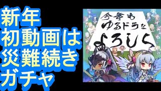 『ゆるドラシル』クレカが止められてるのに課金!?出来らぁ!!ガチャ