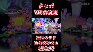 魔境クッパのノーダメバースト#Shorts