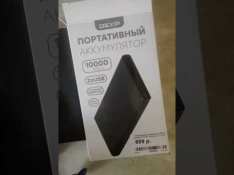 Покупки 🛍️ Портативный аккумулятор DEXP 👍