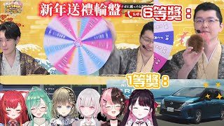 【VSPO中文精華】當成員們也忍不住挑戰了vspo官方特輯的新年送禮輪盤 最好運的成員居然是…【花芽なずな/空澄セナ/橘ひなの/英リサ/八雲べに/猫汰つな/夜乃くろむ/河野海樹/shomaru7】