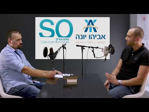 אביהו יונה- על חשיבות לעבוד עם גוף מוסדי מפוקח