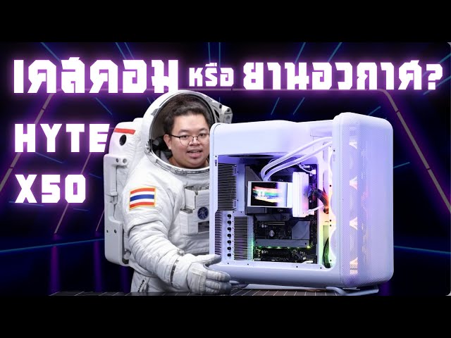 HYTE X50 เคสยานอวกาศ ไม่เหมือนใคร วัสดุดี ฟีลสัมผัสน่าทึ่ง!