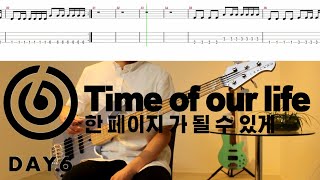 둘 중에 뭐가 더 신나요..?│DAY6 데이식스 - 한 페이지가 될 수 있게│BASS 베이스 악보 TAB
