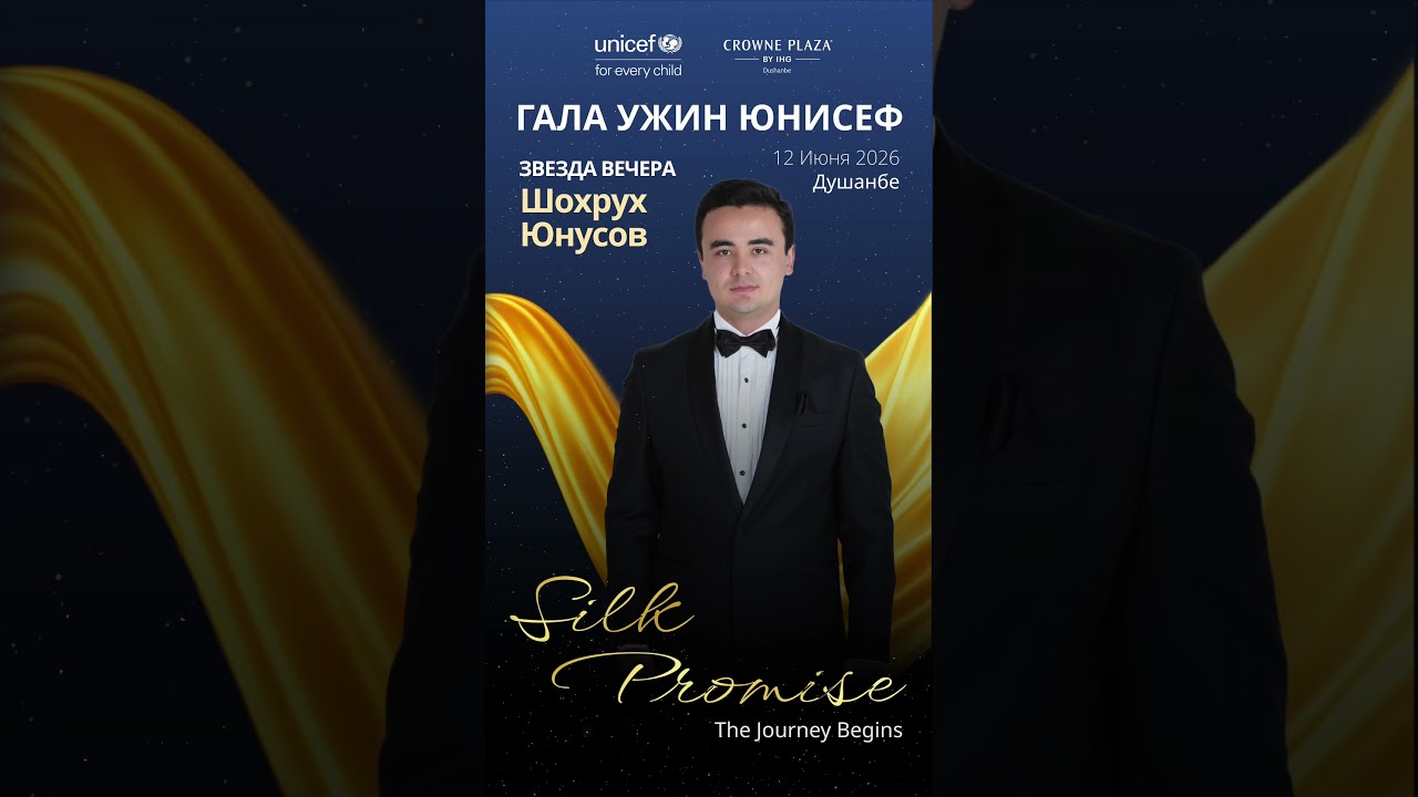 Шохрух Юнусов-Звезда Благотворительного Гала ужина ЮНИСЕФ