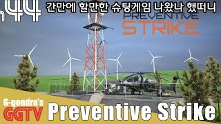 슈팅게임치곤 화려한데 좀 즐길만하니까 끝이네? 이거 데모아냐? 'Preventive Strike' gameplayㅣG곤드래의 GGTV