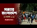 সন্ধ্যার বাংলাদেশ Latest News And Bulletin Sondhar Bangladesh 4 Augu