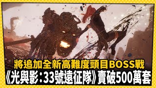 《光與影：33號遠征隊》賣破500萬套!同步公開將追加「新內容」!_電玩宅速配20251009