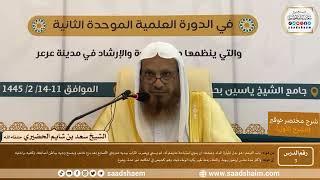 صورة التعليق على مختصر خوقير (3) - الشرح الأول - الشيخ سعد بن شايم الحضيري -وفقه الله-