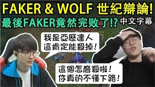 [閒聊] 淺談wolf和faker辯論下路操作問題