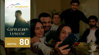 Հարսնաձորի Լեգենդը, Սերիա 80 / Harsnadzori Legendy