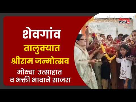 शेवगांव तालुक्यात श्रीराम जन्मोत्सव मोठ्या उत्साहात व भक्ती भावाने साजरा