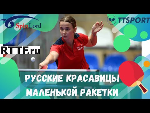 РУССКИЕ КРАСАВИЦЫ МАЛЕНЬКОЙ РАКЕТКИ