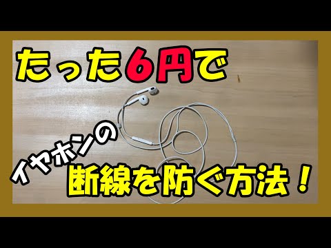 [Earphones] We'll show you how to prevent your earphones from breaking down for just 6 yen!