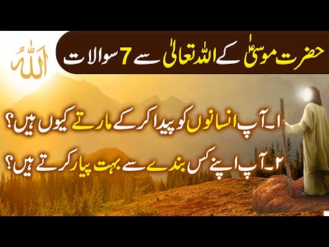 Hazrat Musa ke Allah Se 7 Sawaal|Hazrat Musa Ali Salam ka Waqia|Islamic Moral Stories in Urdu/Hindi