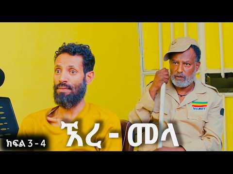 ኧረ-መላ ክፍለ 3 - 4  | Ethiopian Movie | ARI -  MELA አዲስ አማርኛ ፊልም  | New Ethiopian Full Movie 2025 / 