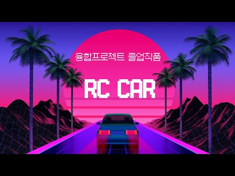 융합프로젝트 졸업작품 [ RC CAR ]