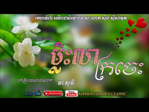 ម្លិះលាក្រចេះ   Mliss Lea Krojes -- Va Sovy