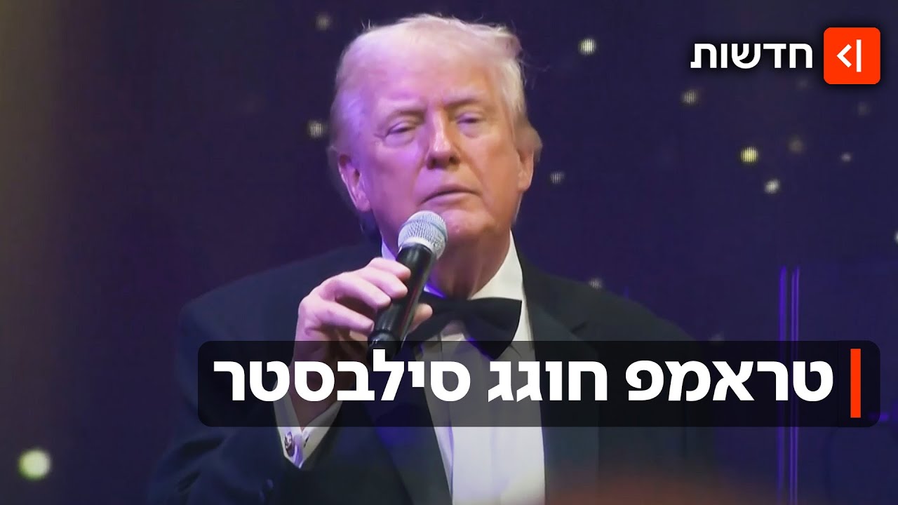 פוליטיקאים, אומנים וביבי: חגיגות השנה החדשה באחוזה של טראמפ
