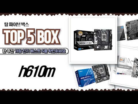 H610M 메인보드 추천: 가성비 끝판왕! (GIGABYTE/ASRock/MSI 비교)