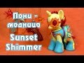 Обзор игрушки My Little Pony - Пони-модница Sunset Shimmer 
