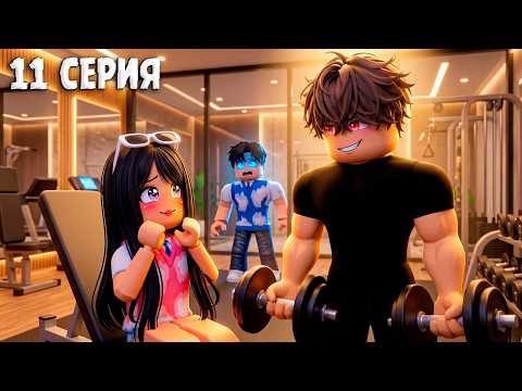 😱 МАЯ КАЧОК ЖІГІТКЕ ҒАШЫҚ БОЛЫП ҚАЛДЫ! ДЖЕККЕ ИЗМЕНА МА? 2 СЕЗОН 11 ЧАСТЬ 🎬(Roblox Брукхейвен)