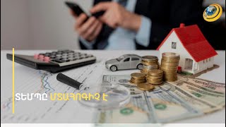 Ինչու՞ է ավելանում վարկ վերցնողների թիվը. ՀՀ տնտեսության պերճանքն ու թշվառությունը
