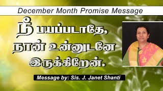 December Month Promise Message|2018|Sis. Janet Shanti | நீ பயப்படாதே, நான் உன்னுடனே இருக்கிறேன்.