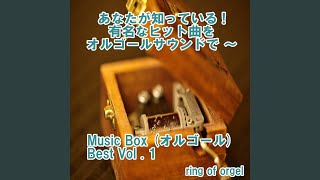 なんでもないや (オルゴール)