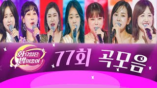 화요일은 밤이 좋아 곡모음 (77화)