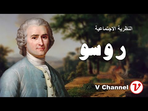 كتاب العقد الاجتماعي | ميلاد الشرعية السياسية