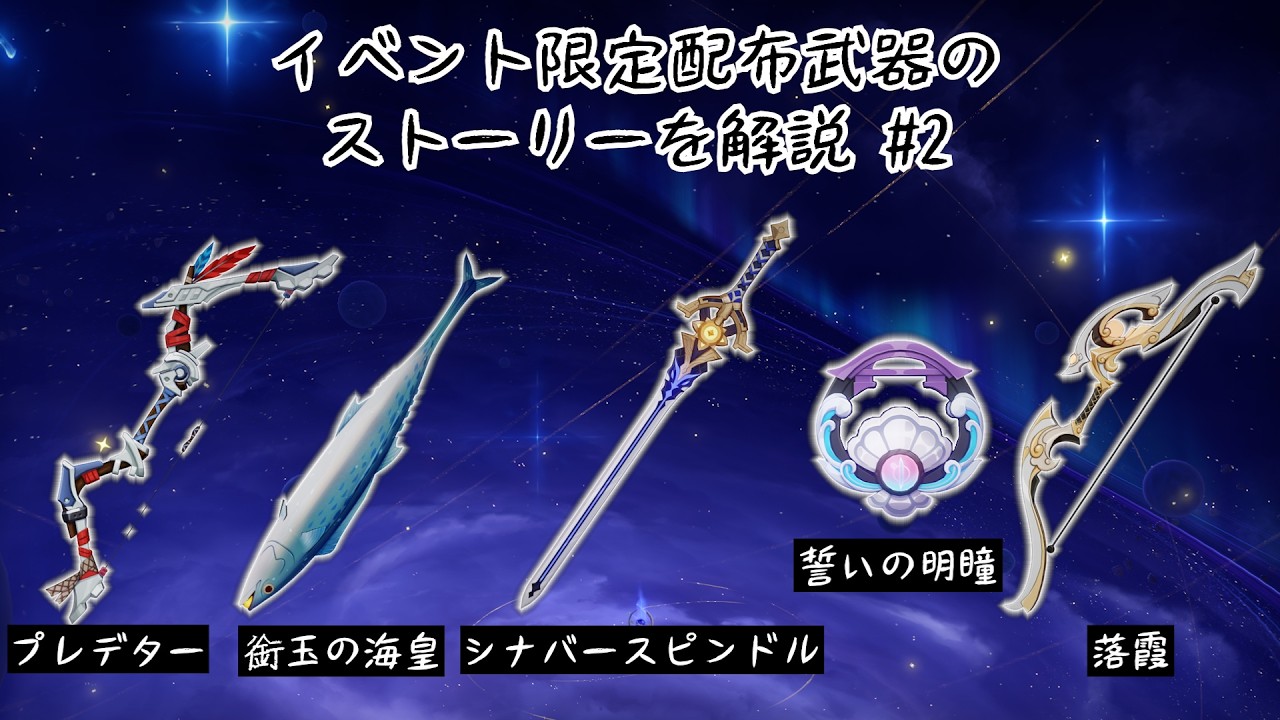 【原神】限定配布武器ストーリー解説#2【LunaV時点】