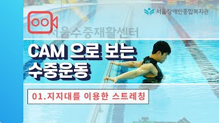 CAM(영상)으로 보는 수중운동 01. 지지대를 이용한 스트레칭