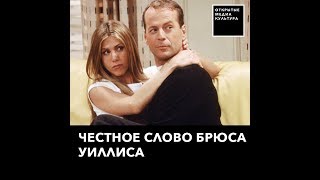 Как Брюс Уиллис снялся на спор в