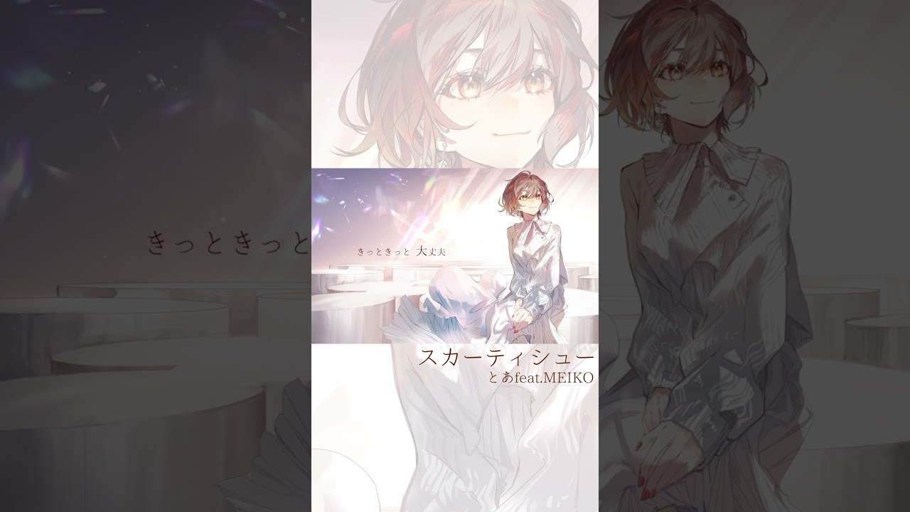 #とあ #スカーティシュー #meiko #vocaloid