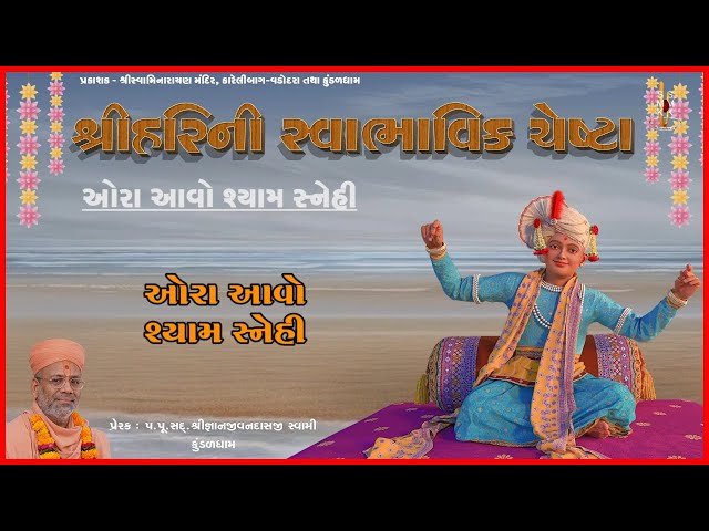 Ora Aavo Shyam Snehi...