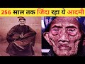 256 साल तक जिंदा रहा ये आदमी Li Ching Yuen