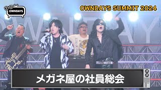 【前編】楽しむことに全振りした社員総会はこうなる！新コンテンツも目白押しのOWNDAYS SUMMIT 2024