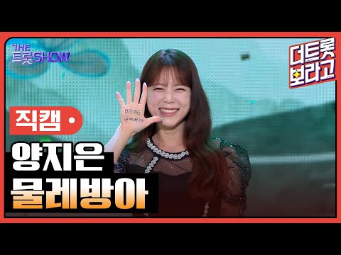 [세로 직캠]양지은¸ 물레방아 | 트롯쇼 230717